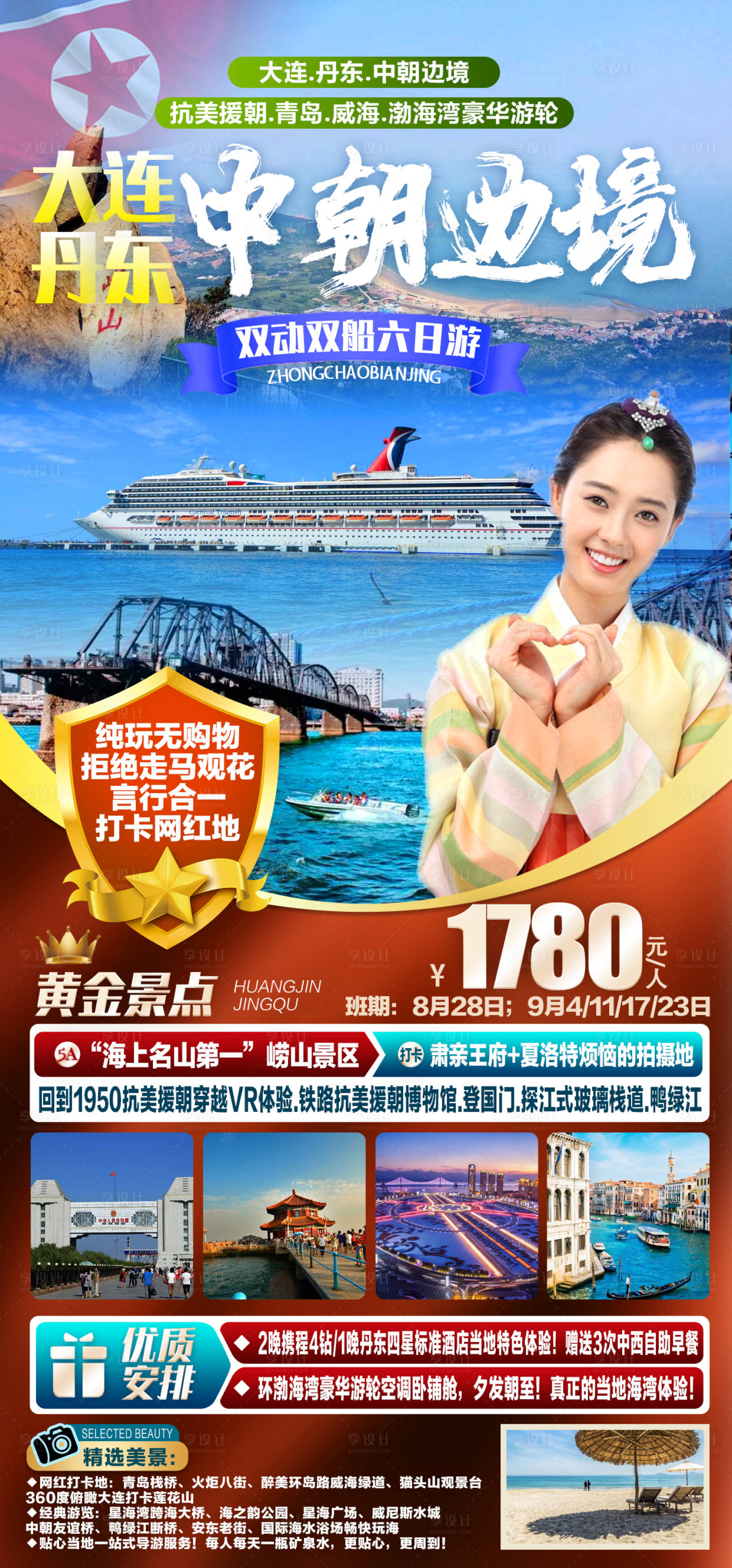 源文件下载【旅游海报中朝边境】编号：20220814224455816