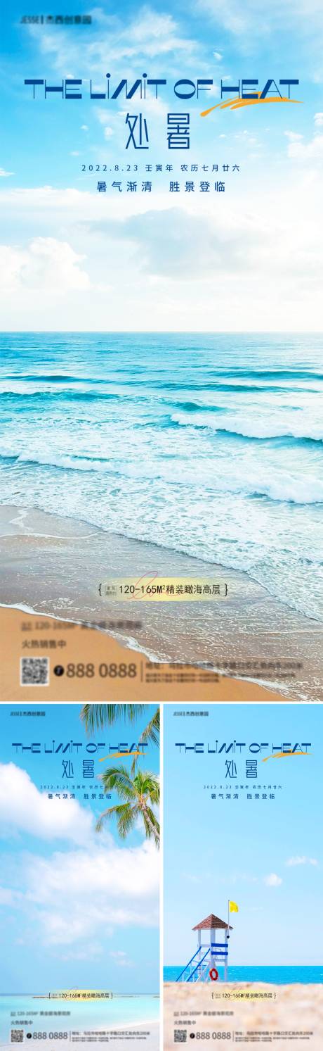 编号：20220810112625114【享设计】源文件下载-地产海边处暑节气海报