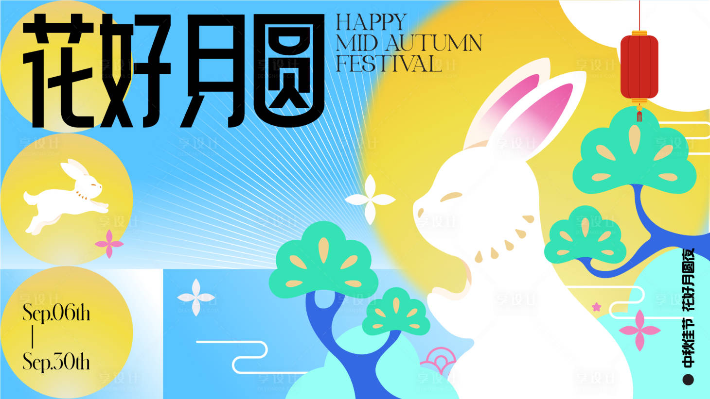 源文件下載【享設計】搜索編號：67260011853929825【中秋商場活動展板】