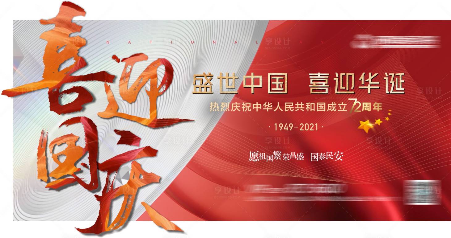 源文件下载【享设计】搜索编号：26370011939559582【国庆节节日广告展板】