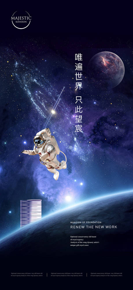 源文件下载【享设计】搜索编号：98280011673569418【地产星空科幻海报】
