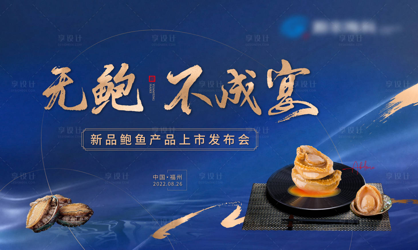 源文件下載【享設計】搜索編號：28840011934526318【高端藍金鮑魚私宴主視覺活動展板】