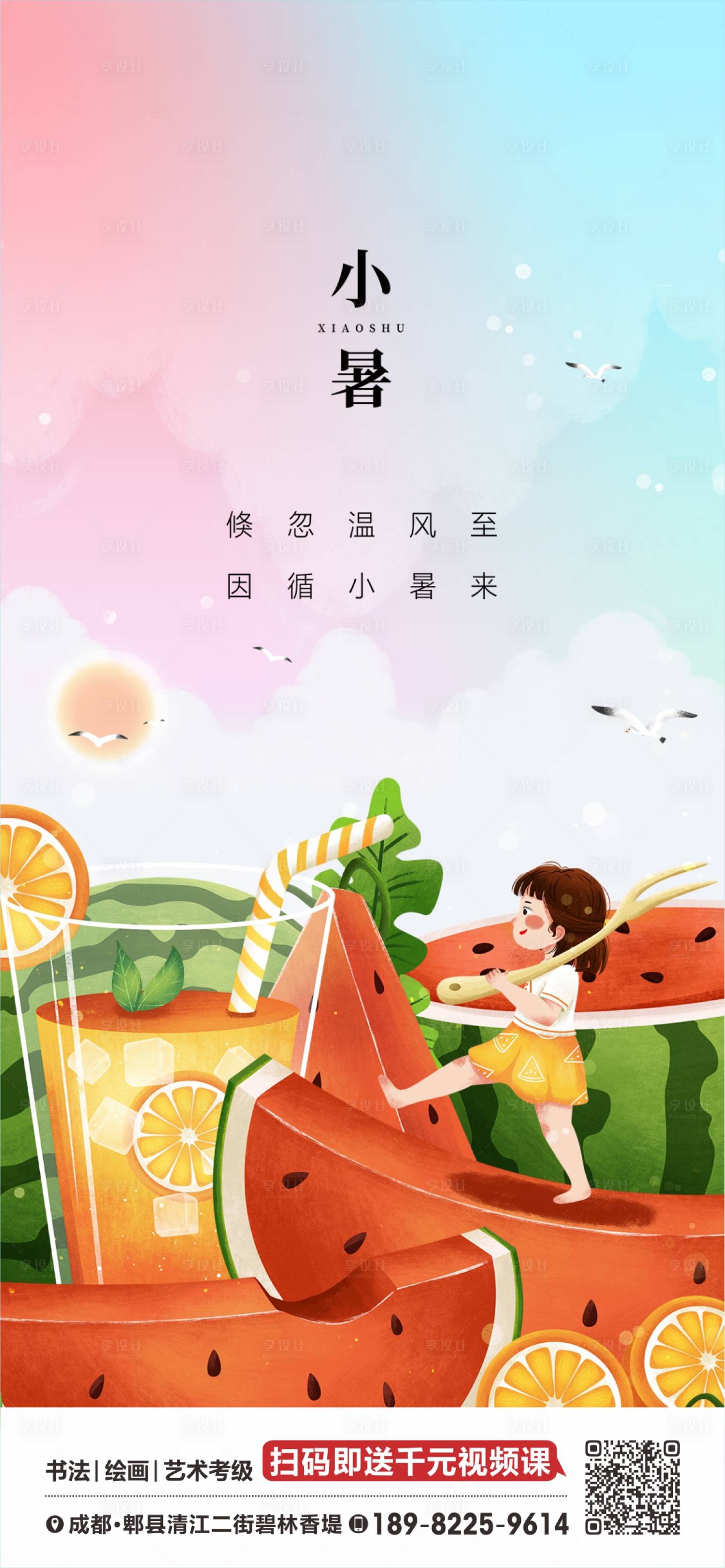 源文件下载【享设计】搜索编号：52600011503095422【小暑大暑】