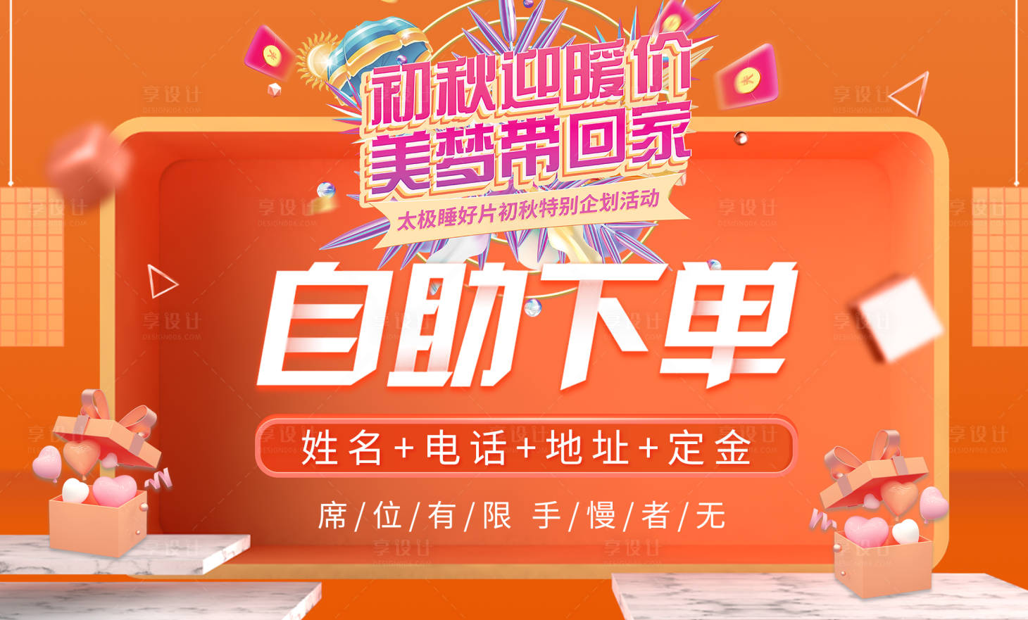 源文件下载【享设计】搜索编号：63850011644311021【活动自助下单背景板】