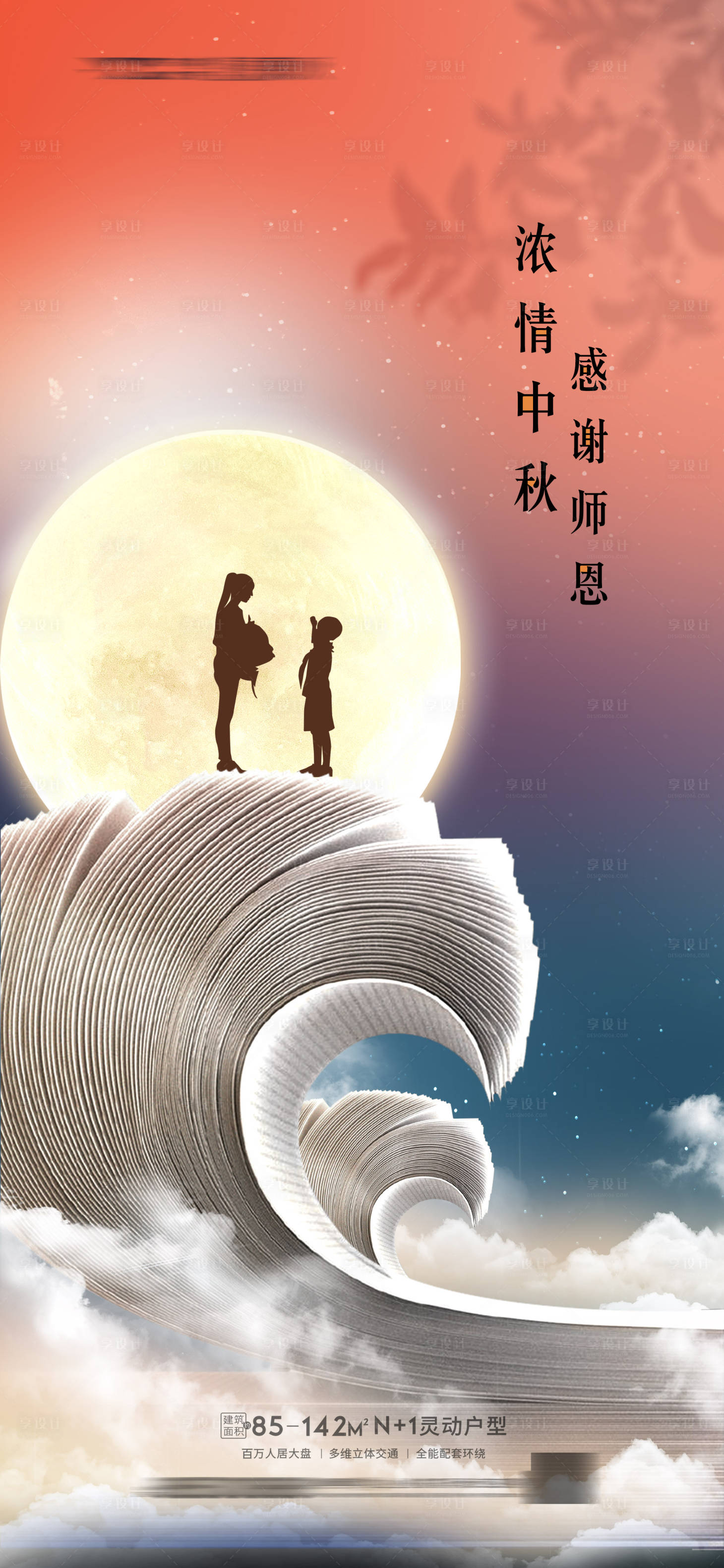 源文件下载【享设计】搜索编号：25300011504845323【中秋节教师节海报】