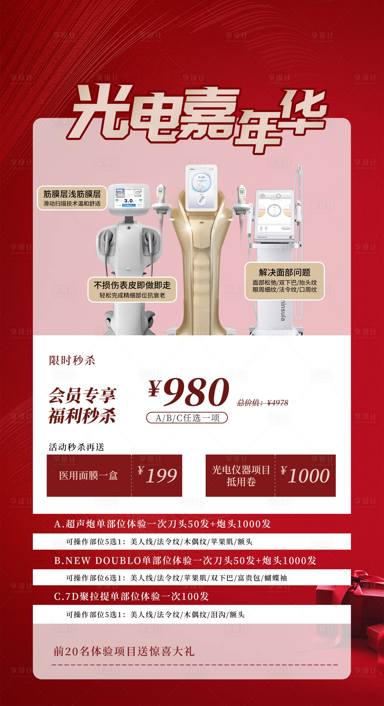 源文件下载【享设计】搜索编号：39800011718016905【医美超声炮海报】