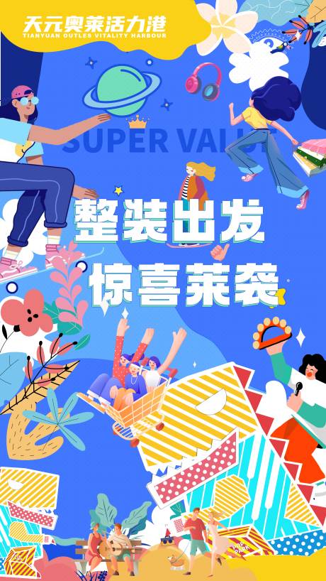 源文件下载【商场惊喜海报】编号：53440011711332795