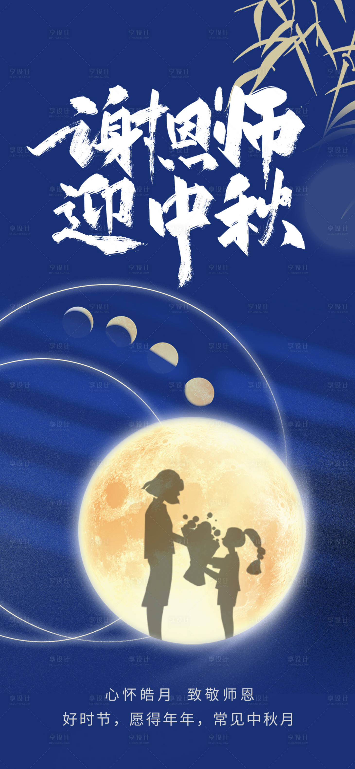 源文件下载【享设计】搜索编号：55940011845971145【中秋节教师节节日海报】