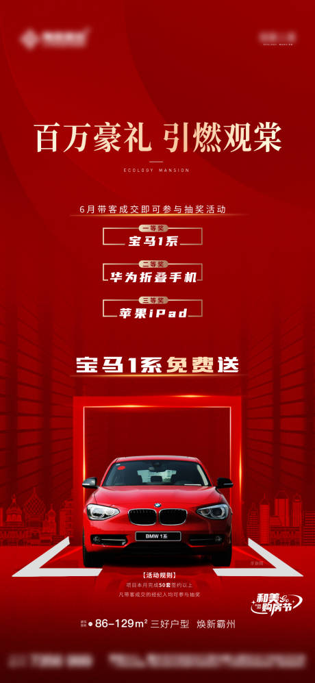 源文件下载【地产购房抽奖送好礼海报】编号：69470011512476230