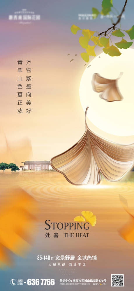 源文件下载【地产处暑节气海报】编号：77810011688568715