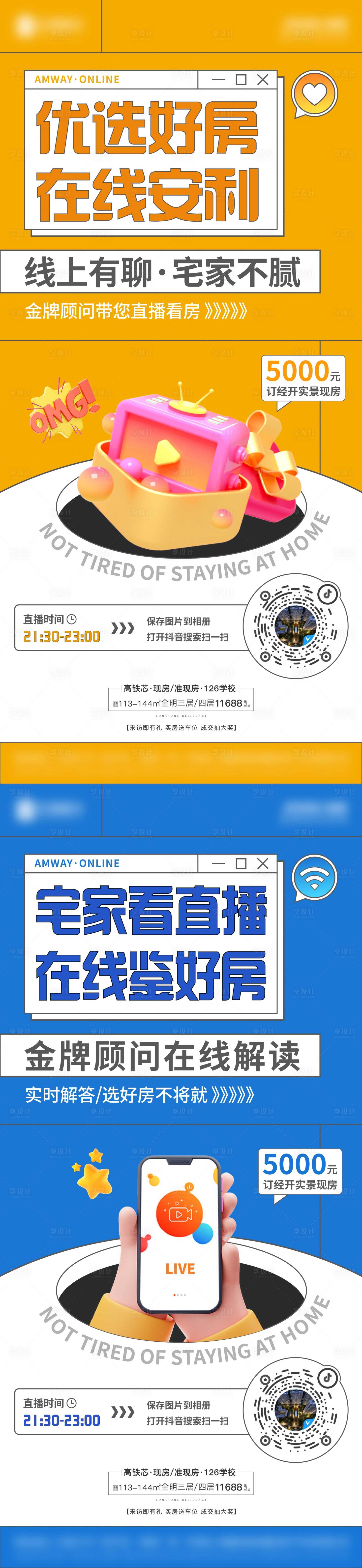 源文件下載【享設計】搜索編號：76960011731189205【房地產宅家直播C4D系列海報】