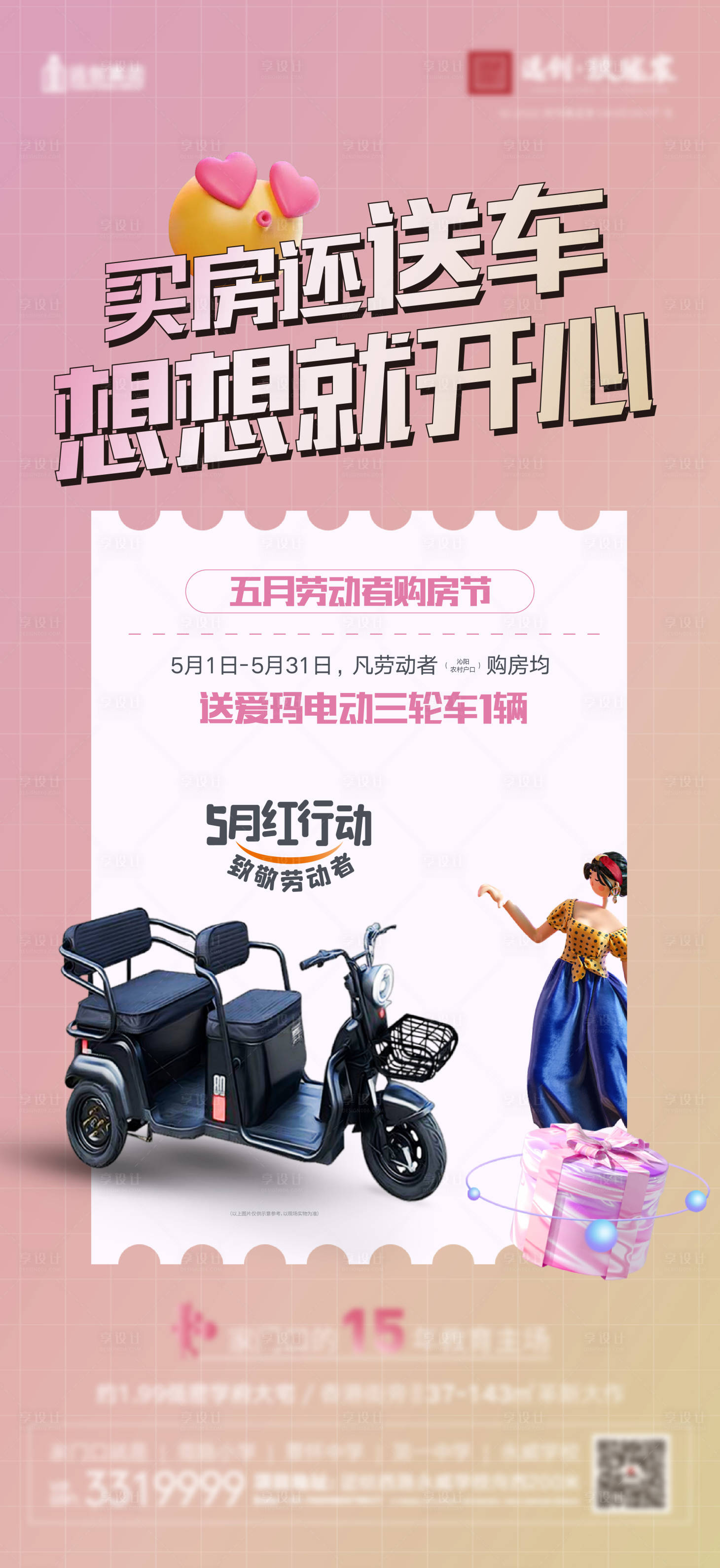 源文件下載【享設計】搜索編號：84250011684888371【買房送車活動海報】