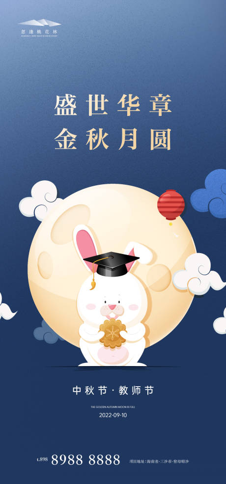 源文件下载【中秋节教师节海报】编号：20220808154824466