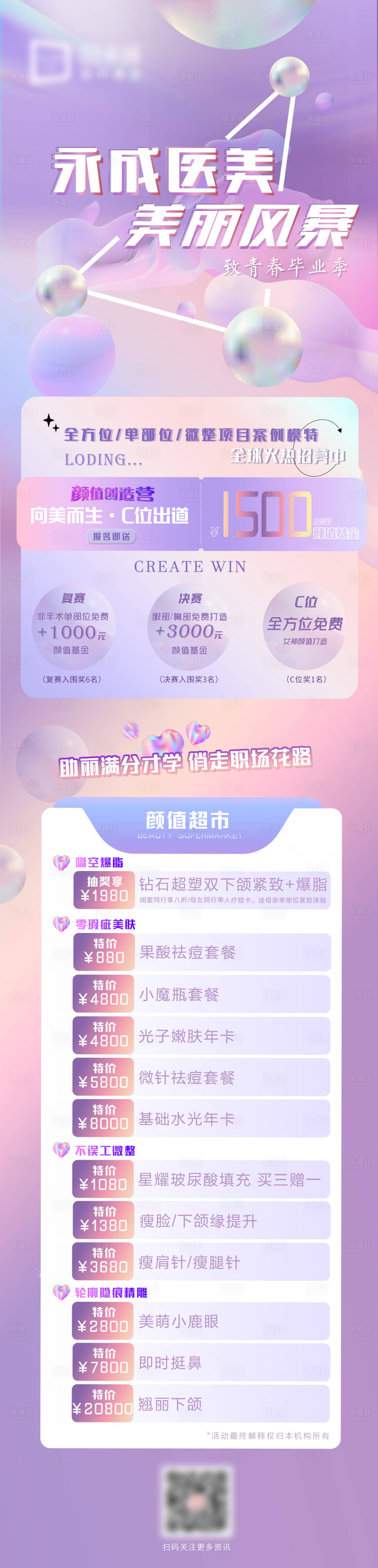 源文件下载【医美毕业季长图海报】编号：41810011691378894