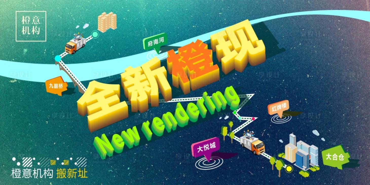源文件下载【享设计】搜索编号：20180011771891142【橙意机构搬家活动画面】