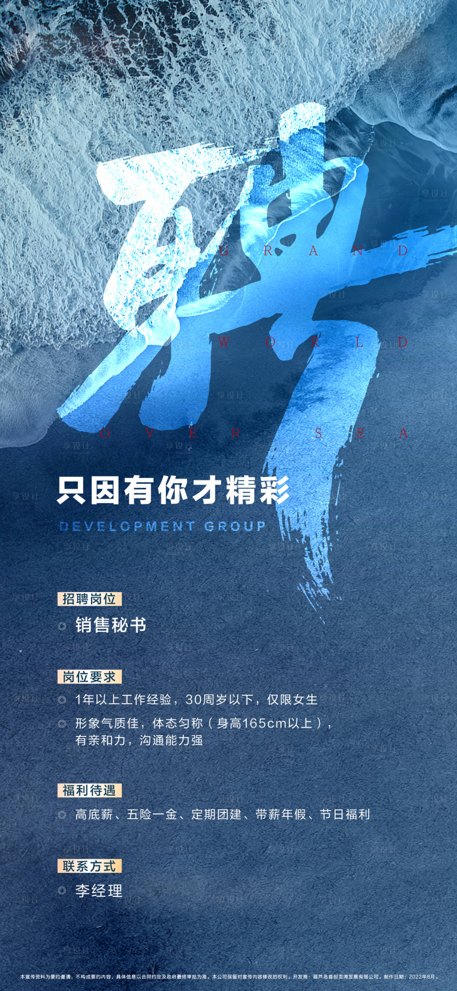 源文件下载【享设计】搜索编号：26930011934066674【海边蓝色招聘海报】