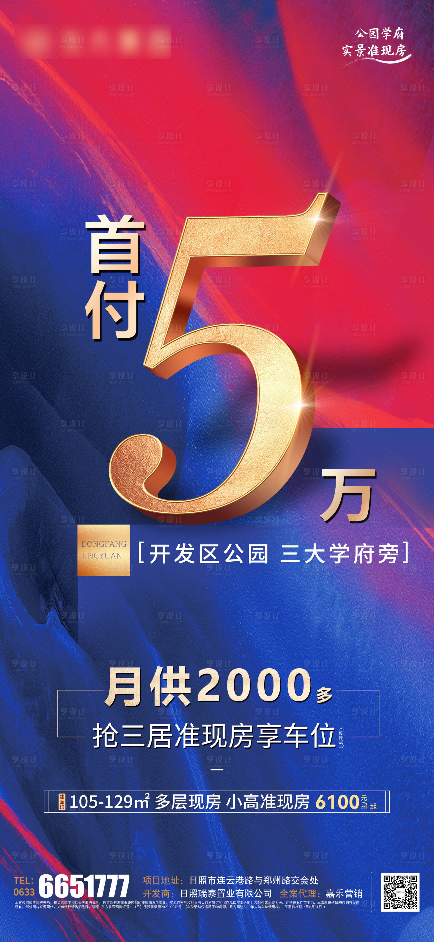 源文件下载【享设计】搜索编号：22710011919571127【地产首付5万海报】