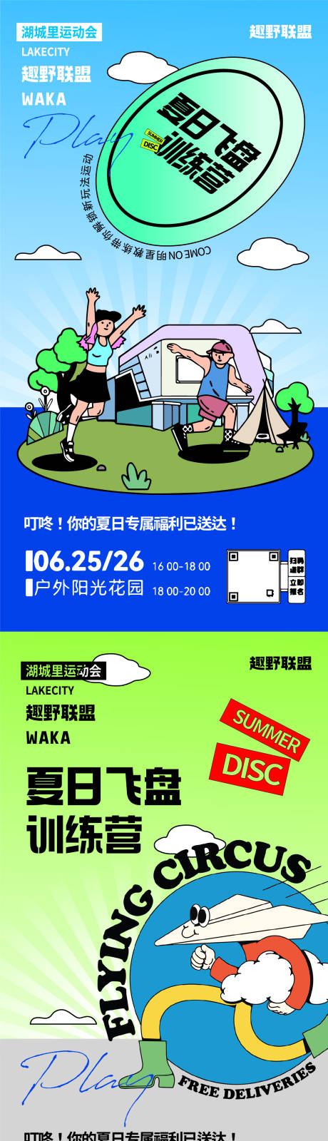 源文件下载【地产飞盘训练营活动系列海报】编号：96250011564394569