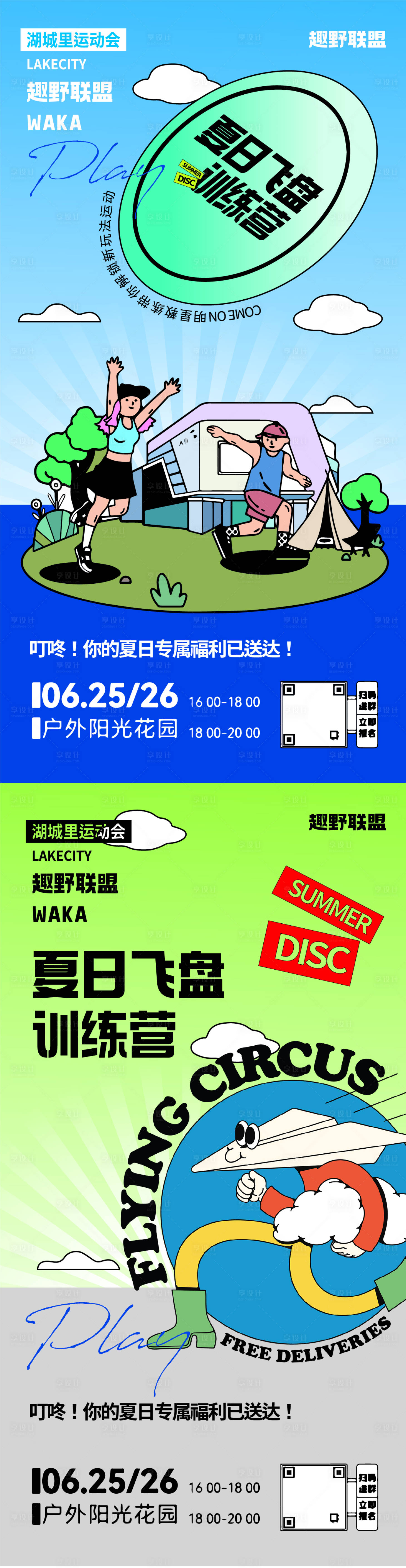 源文件下载【享设计】搜索编号：96250011564394569【地产飞盘训练营活动系列海报】