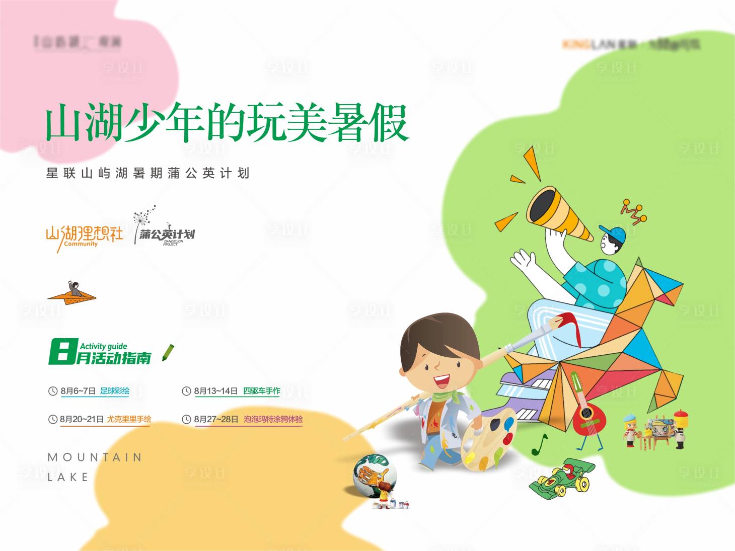 源文件下載【享設計】搜索編號：29910011839352116【房地產(chǎn)暑假活動展板】