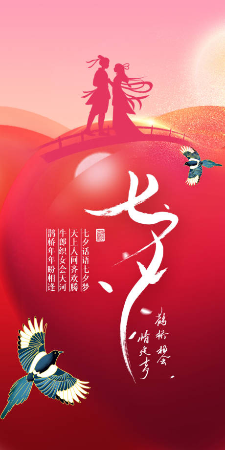 源文件下载【七夕情人节海报】编号：86200011396365521