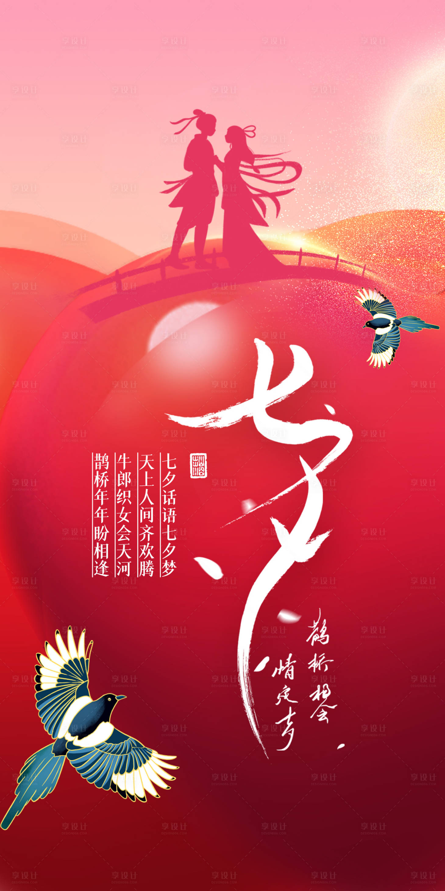 源文件下載【享設計】搜索編號：86200011396365521【七夕情人節海報】