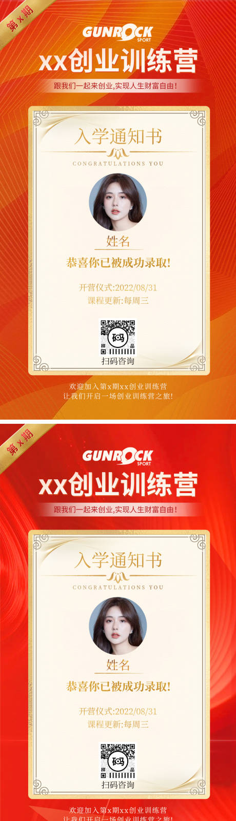 源文件下载【朋友圈创业训练营开营入学通知书海报】编号：68720011965641670