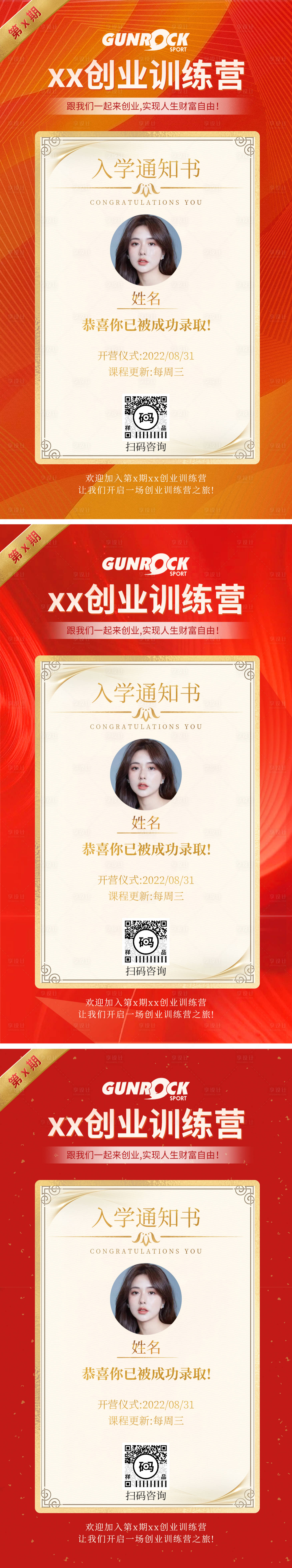 源文件下載【享設計】搜索編號：68720011965641670【朋友圈創業訓練營開營入學通知書海報】