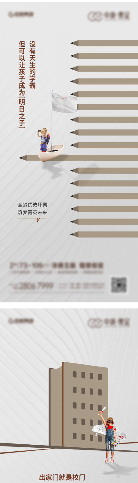 源文件下载【地产教育配套系列海报】编号：43500011606068882