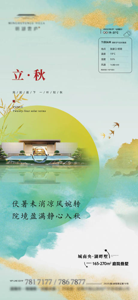 源文件下载【地产立秋节气海报】编号：17690011424286617
