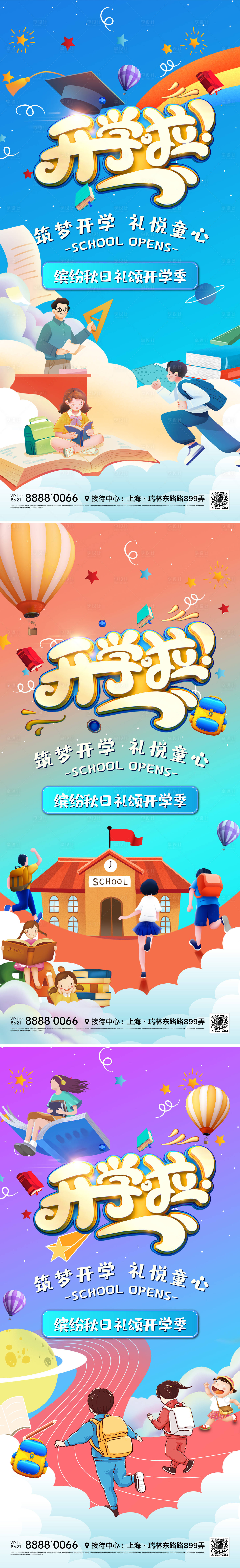 源文件下载【开学季活动缤纷系列海报】编号：87480011640663961