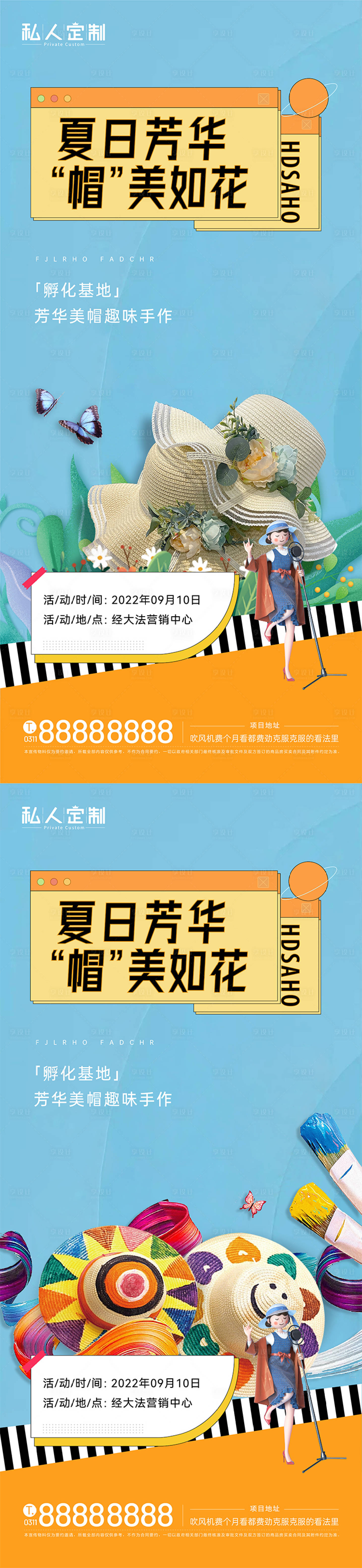 源文件下载【地产草帽DIY暖场活动海报】编号：60540011442871161