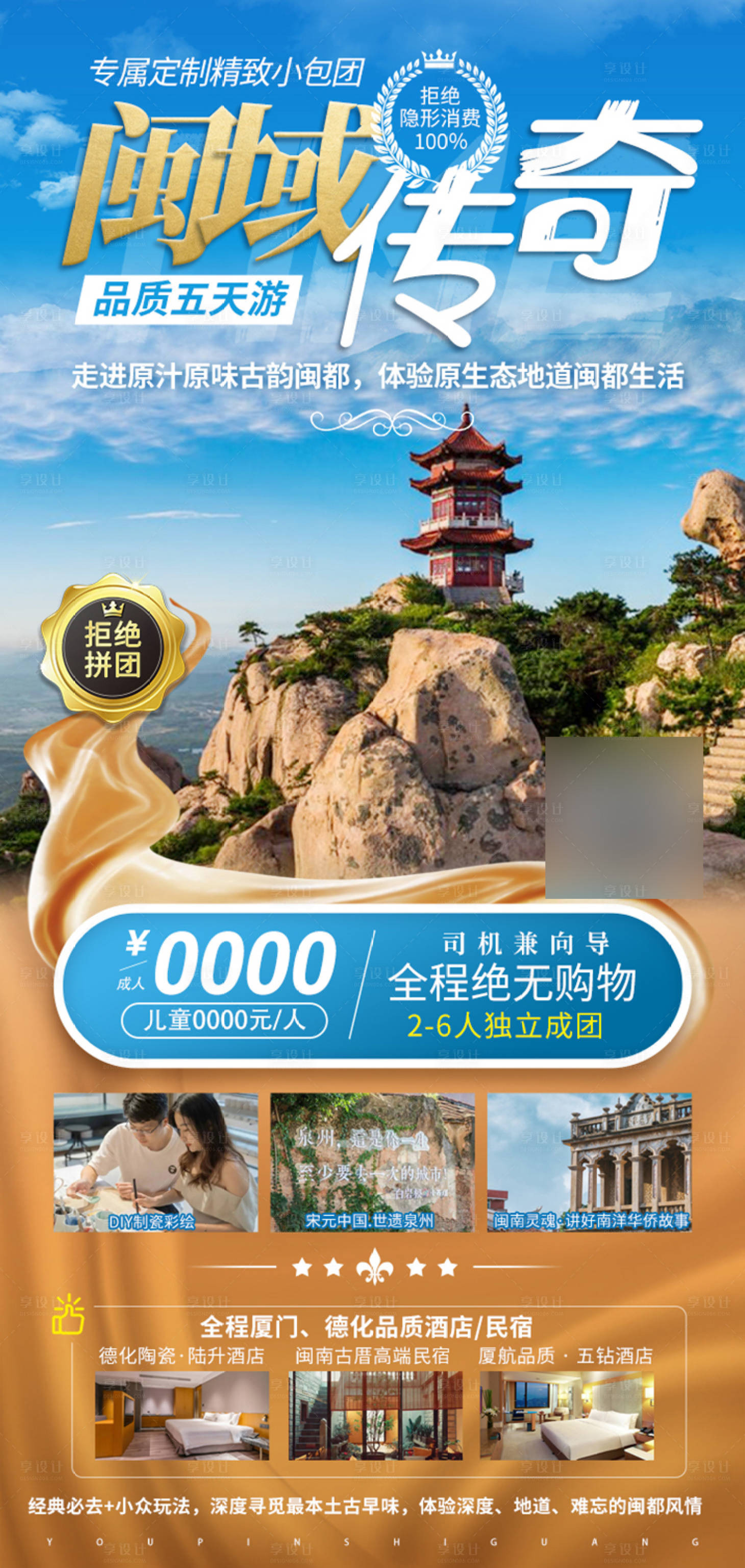 源文件下载【享设计】搜索编号：13300011722332525【闽域传奇定制小包团5日游】