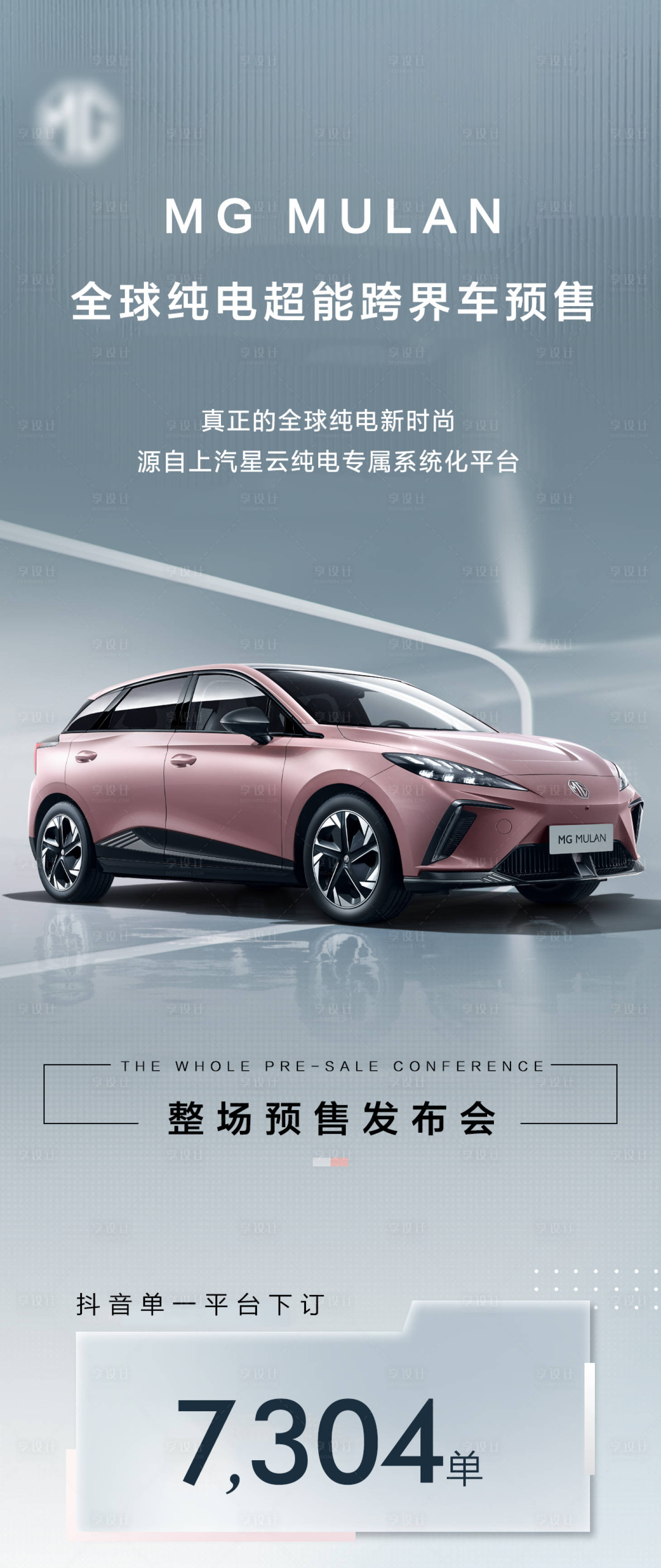 源文件下载【享设计】搜索编号：12820011927627788【新车预售发布会海报】