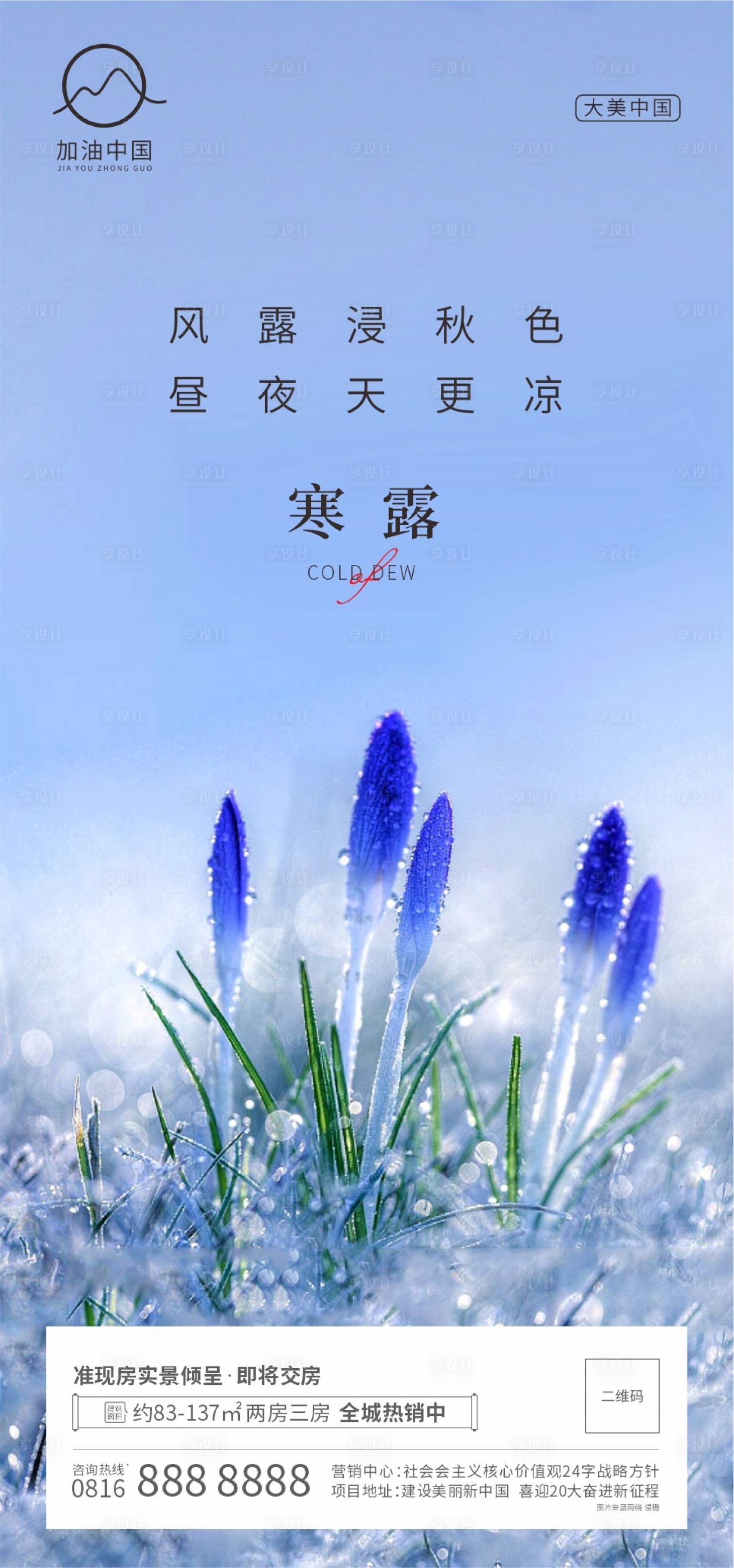 源文件下載【享設計】搜索編號：20000011833025938【寒露海報】