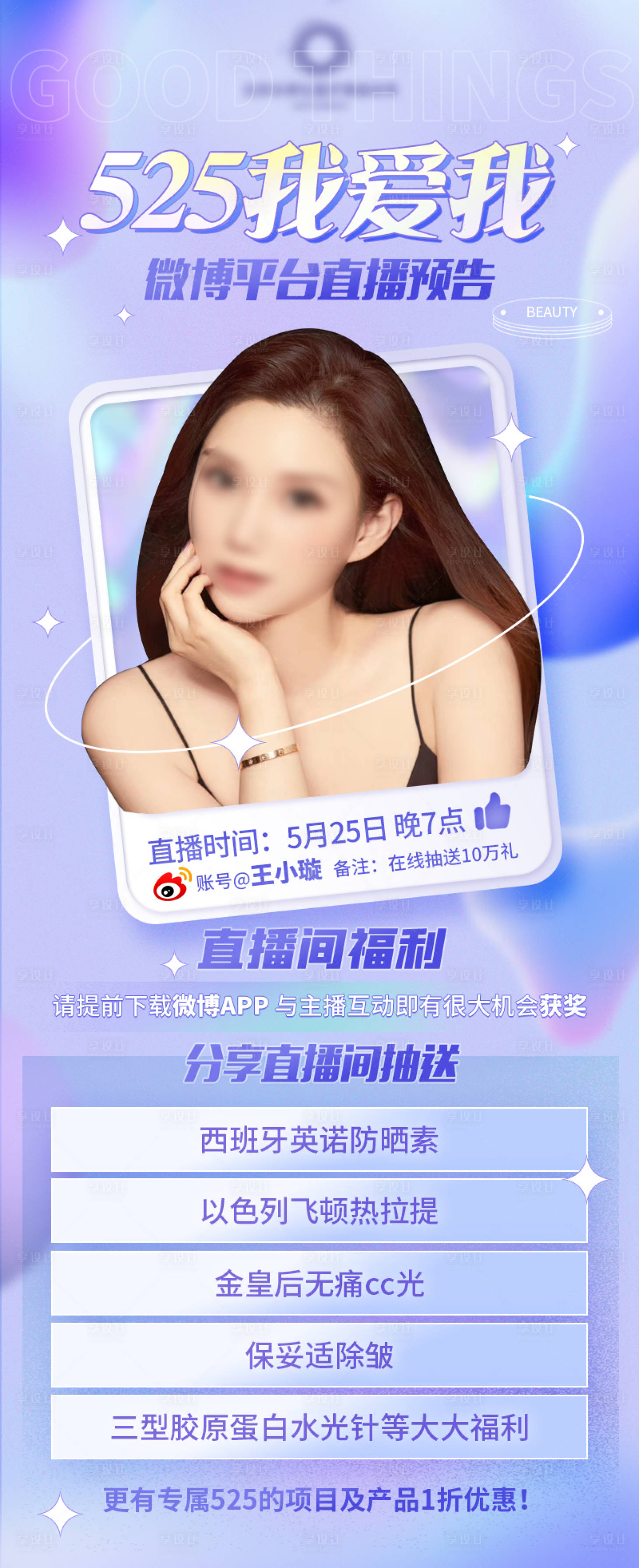 源文件下載【享設計】搜索編號：69950011400727993【醫美直播預告活動海報】