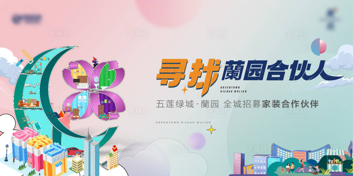 源文件下載【享設計】搜索編號：69730011402466755【地產家裝節展板 】