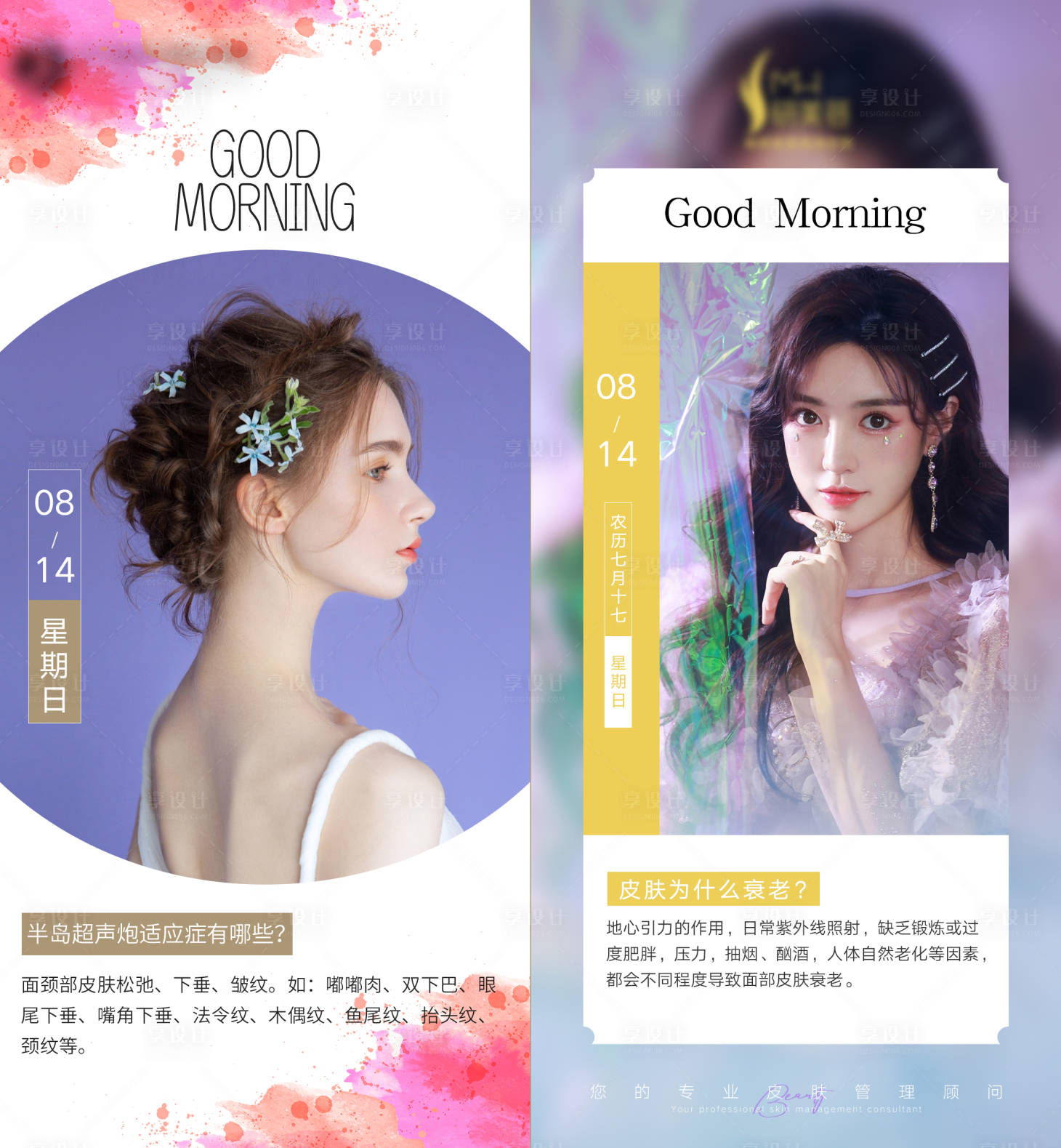 源文件下載【享設計】搜索編號：81650011612942204【美業(yè)日簽早安圖海報】