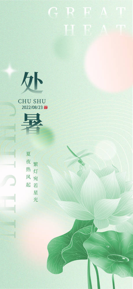 源文件下载【享设计】搜索编号：46110011678168695【处暑小暑大暑节气海报】