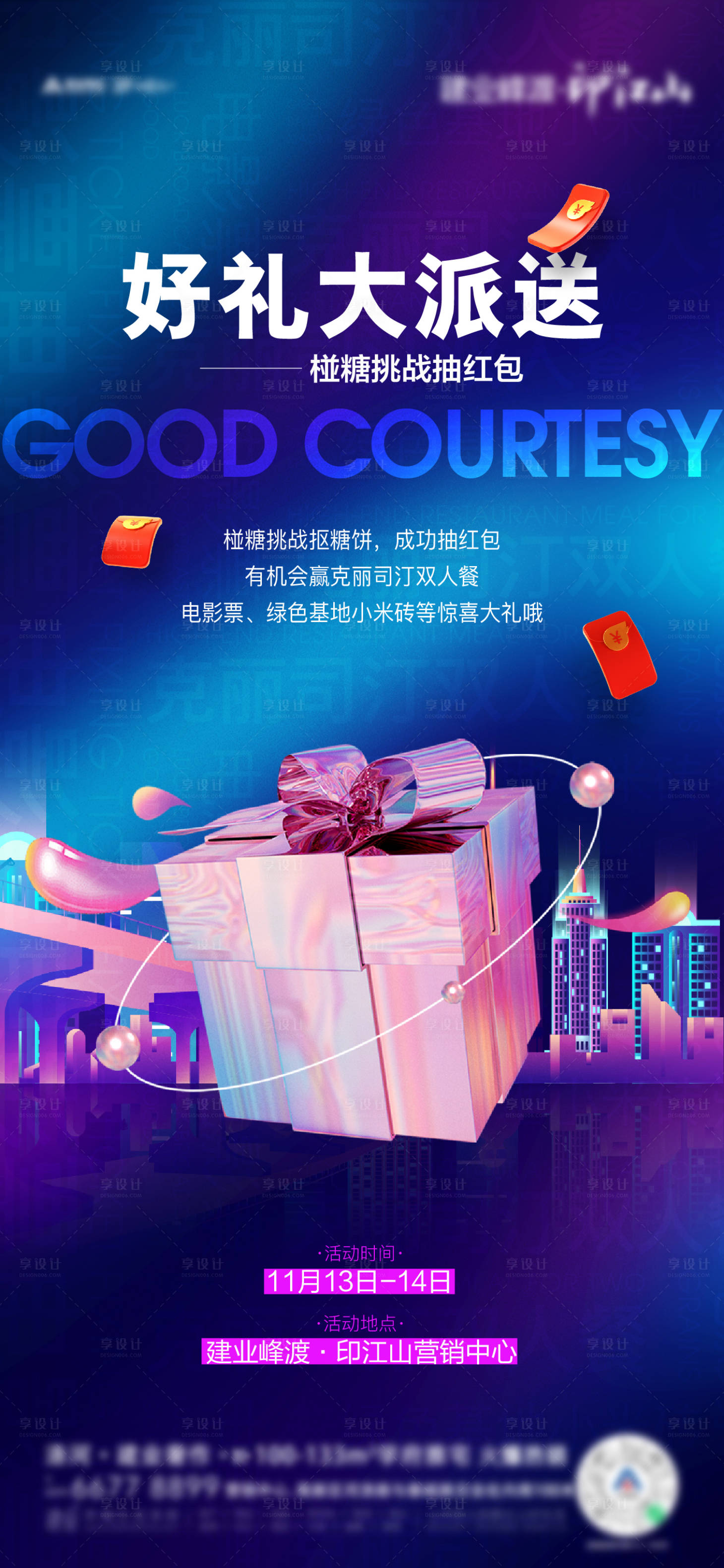 源文件下載【享設計】搜索編號：17920011616412323【地產好禮派送活動單圖】