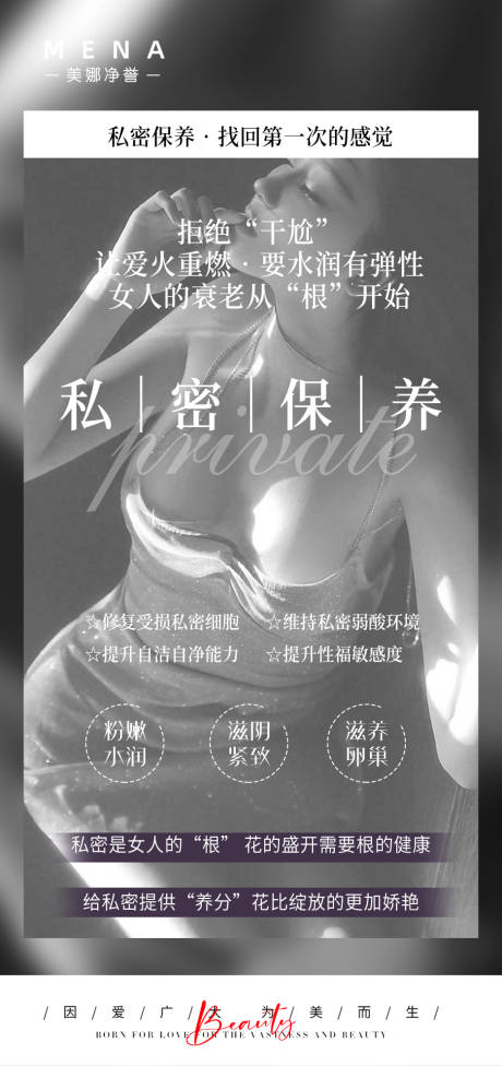 源文件下载【私密保养海报】编号：71990011467022870