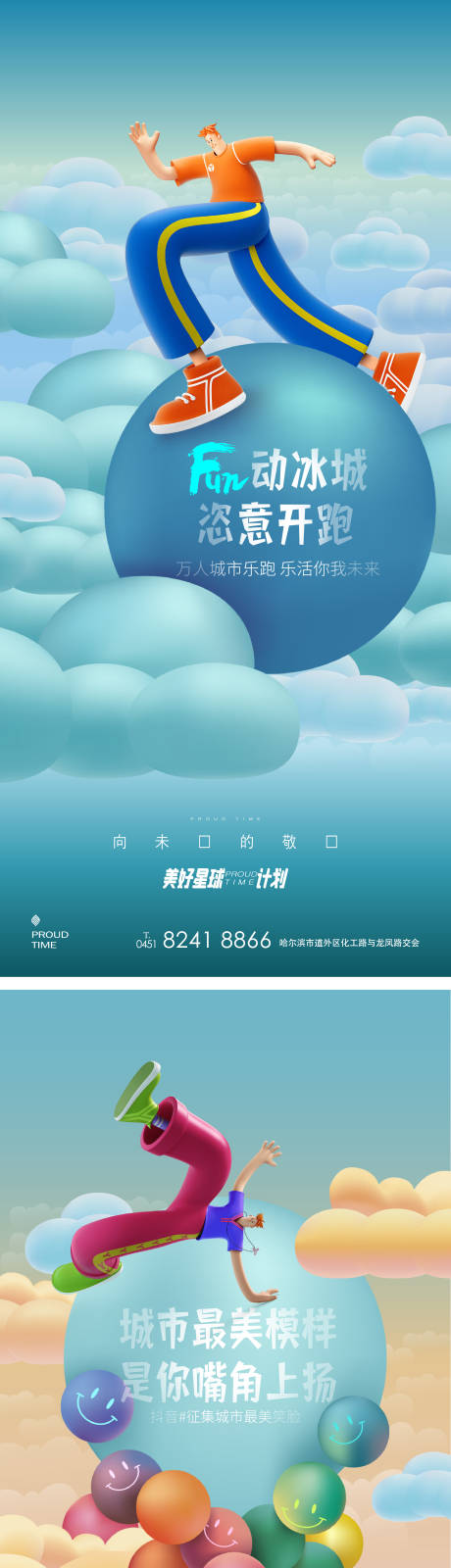 源文件下载【享设计】搜索编号：16210011466657728【地产乐活奔跑海报】