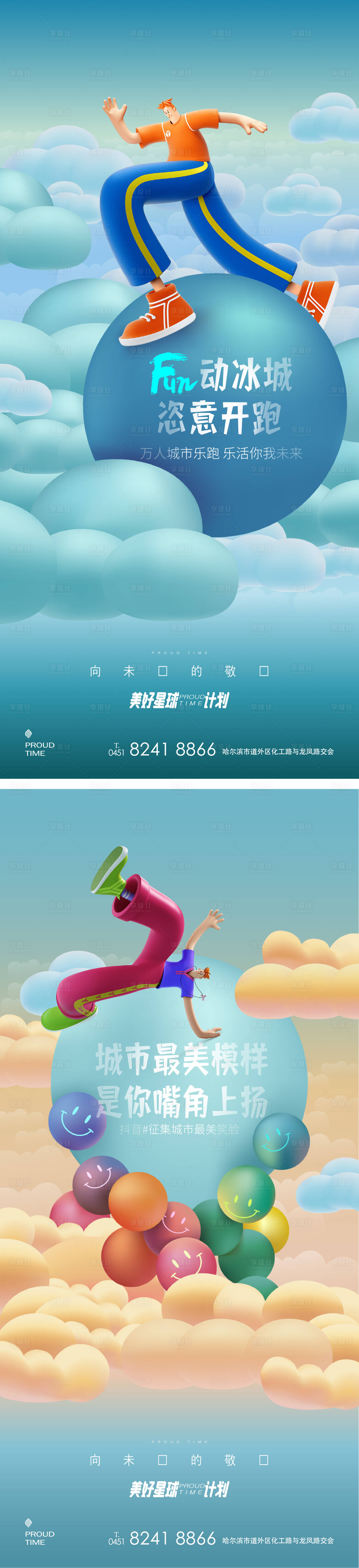 源文件下载【享设计】搜索编号：16210011466657728【地产乐活奔跑海报】