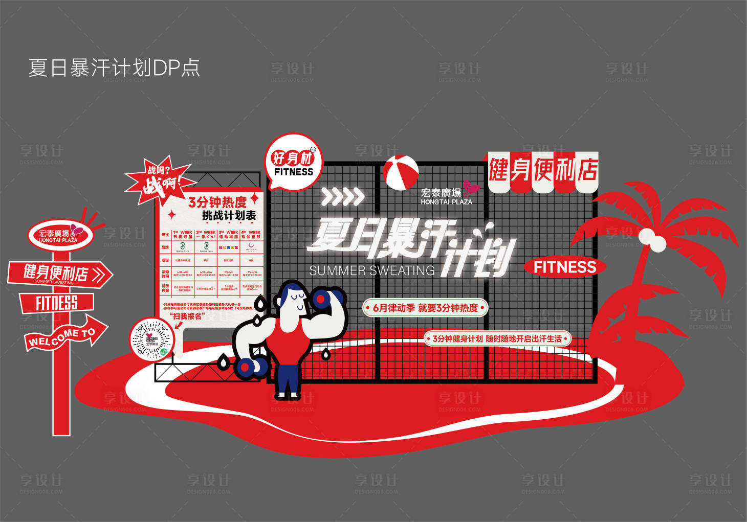 源文件下載【享設(shè)計(jì)】搜索編號：43260011389817757【購物中心夏日健身美陳堆頭】