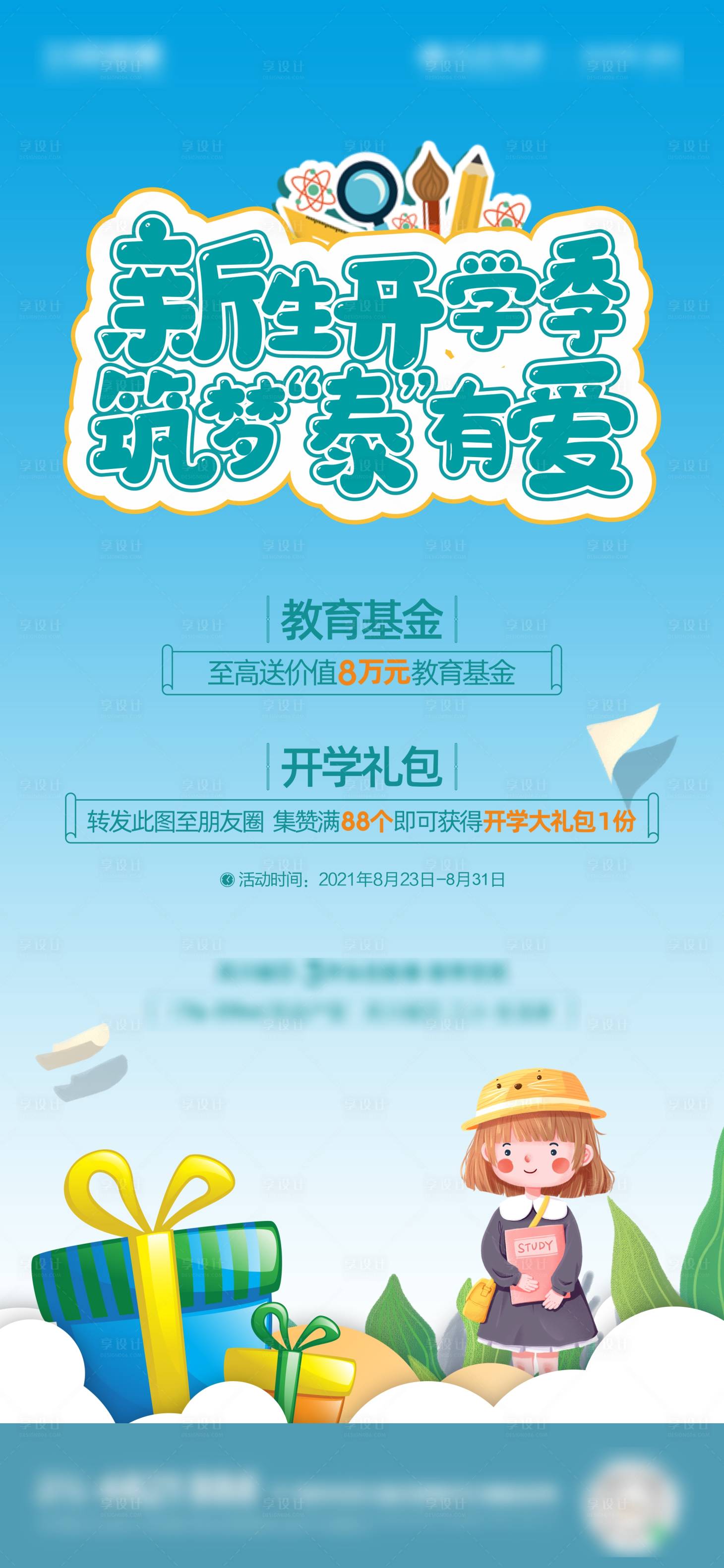 源文件下载【房地产新生开学季海报】编号：71800011806047938