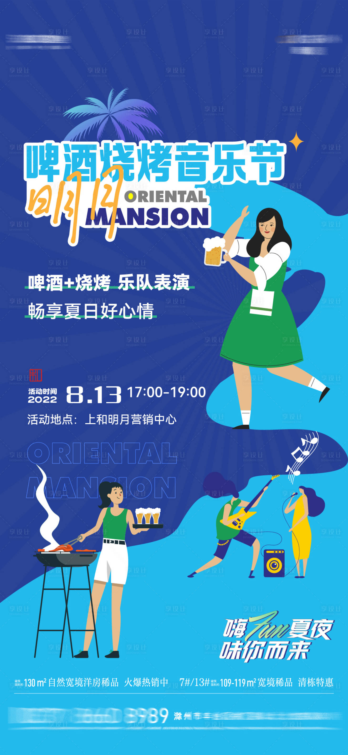 源文件下載【享設計】搜索編號：32550011589765345【啤酒燒烤音樂節】
