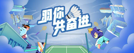源文件下載【羽毛球比賽主視覺】編號：62380011806101675