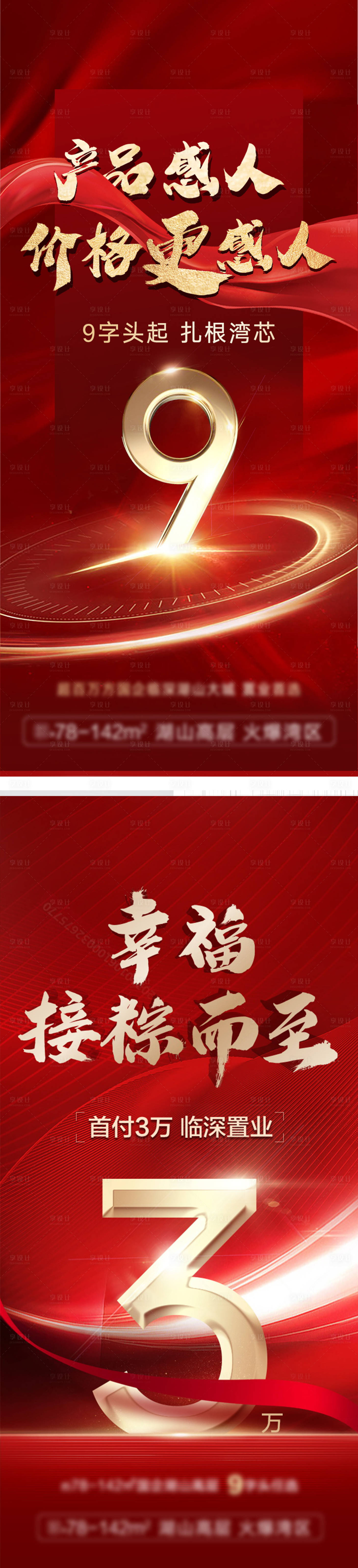 源文件下載【享設(shè)計(jì)】搜索編號(hào)：69620011551514878【地產(chǎn)熱銷(xiāo)促銷(xiāo)加推大字報(bào)系列海報(bào)】