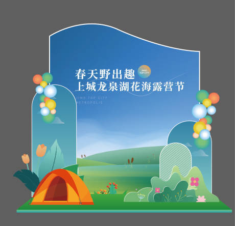 源文件下载【地产露营美陈】编号：90170011686705218