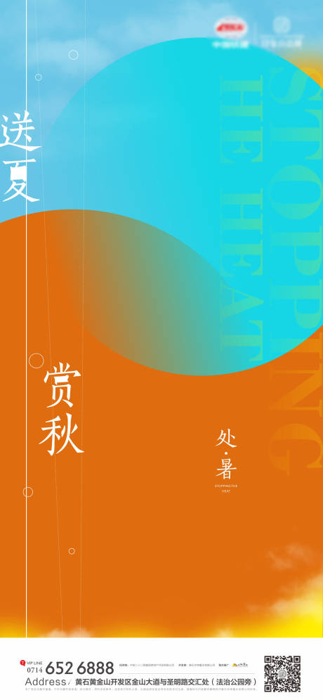 源文件下载【地产处暑海报】编号：84340011711998132